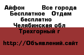 Айфон 6  s - Все города Бесплатное » Отдам бесплатно   . Челябинская обл.,Трехгорный г.